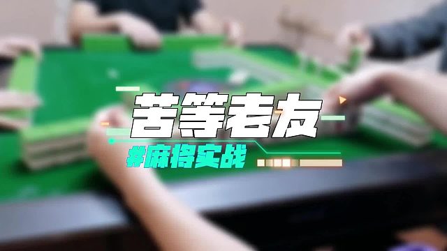 长春麻将实战 _ 苦等老友