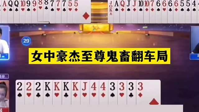 斗地主：女中豪杰至尊鬼畜翻车局！傻瓜牌掉进天坑！结局气哭了