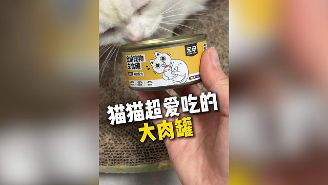 我家小猫嘎嘎爱吃的主食罐，真的太太太香啦