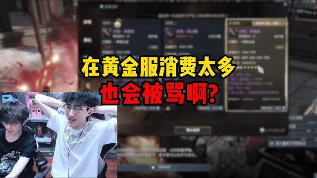 在黄金服消费太多也会被骂啊？