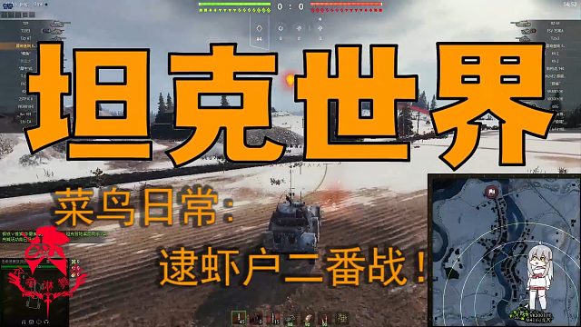 坦克世界—菜鸟日常：逮虾户二番战！