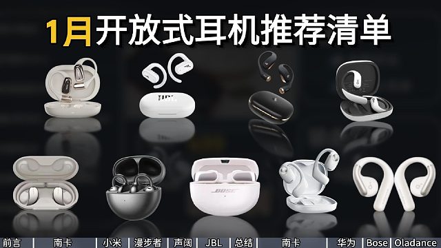 绝无恰饭！这9款开放式耳机哪款最适合你？佩戴天花板或许只有它！