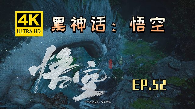 【翔嵘/4K】黑神话：悟空 第52期