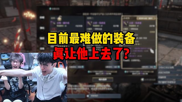 目前最难做的装备真让他上去了？