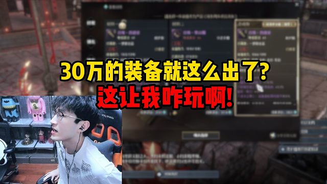 30万的装备就这么出了？这让我咋玩啊！
