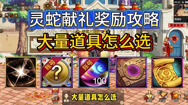 DNF手游：灵蛇献礼奖励攻略，大量道具怎么选