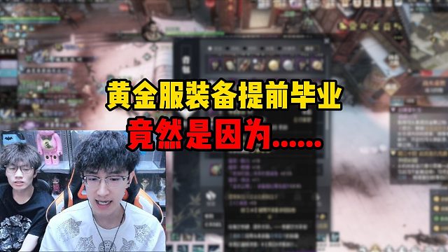 黄金服装备提前毕业竟然是因为......