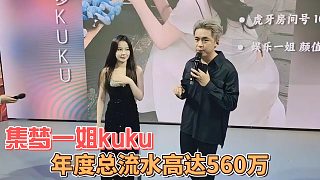 集夢(mèng)一姐kuku，年度總流水高達(dá)560萬