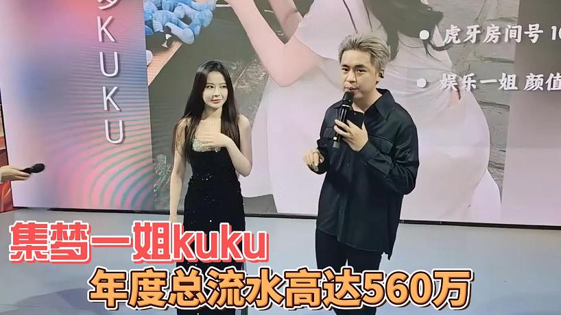 集夢(mèng)一姐kuku，年度總流水高達(dá)560萬
