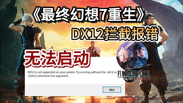 【已解决】最终幻想71660显卡启动DX12被拦截？20系以下如何绕过DX12检测启动游戏？