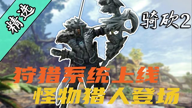 一人一狗一太刀，《咩的怪猎装备包》助力骑砍2《狩猎》！