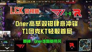 sask看Oner高舉雙鉗肆意沖鋒，T1團(tuán)克KT輕取首局