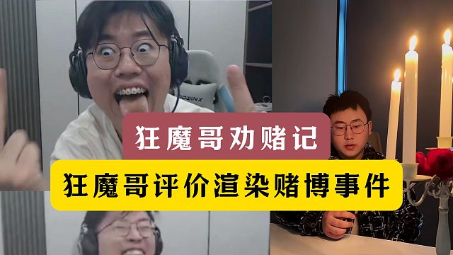 狂魔哥评价AG超玩会轩染赌博事件！！！