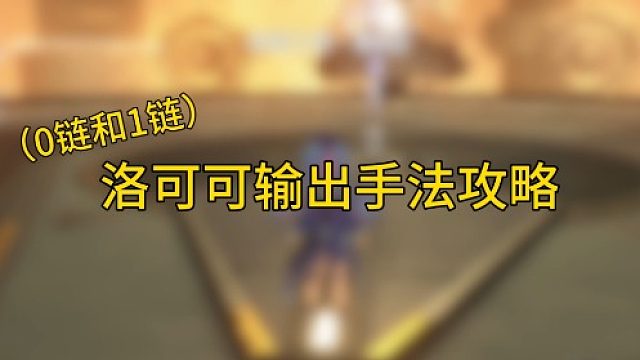 大黄蜂-洛可可操作手法攻略