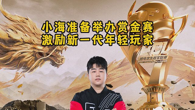 小海准备举办赏金赛，激励新一代年轻玩家