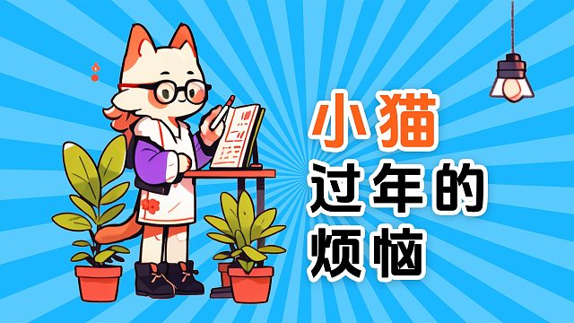 小猫过年有什么烦恼呢？那就是要被迫社交！