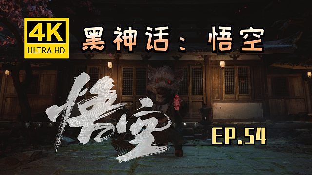 【翔嵘/4K】黑神话：悟空 第54期