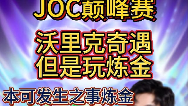 寒星沃里克奇遇高难度运营炼金