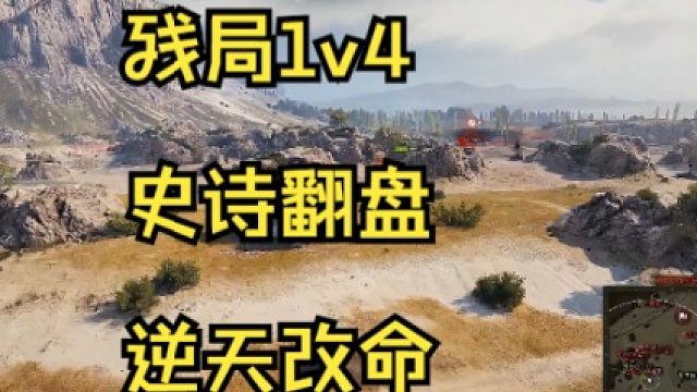 残局1v4 史诗翻盘 逆天改命