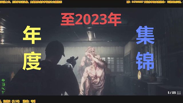 20250118 死亡边境2 至2023年欢乐精彩集锦