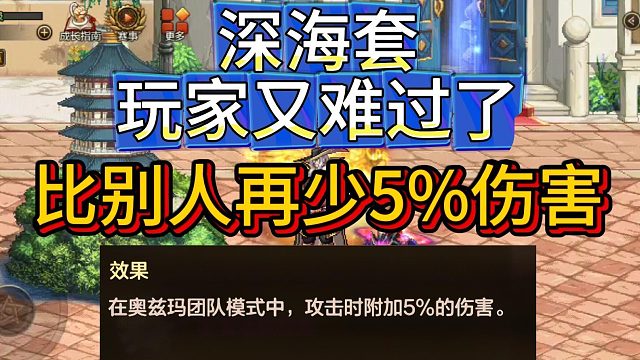 DNF手游：深海套玩家又难过了，比别人再少5%伤害
