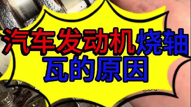 汽车发动机烧轴瓦的原因 汽车发动机轴瓦的原因？