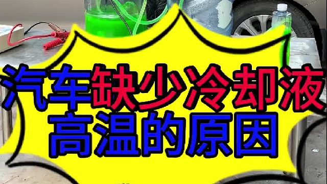 汽车发动机缺少冷却液会高温的原因 汽车发动机缺少冷却液会高温的原因？