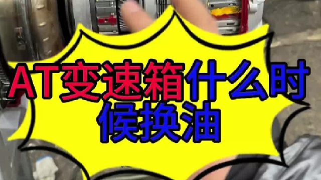 AT变速箱什么时候换油 AT变速箱什么时候换油？