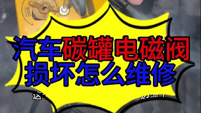 汽车碳罐电磁阀损坏怎么维修 汽车碳罐电磁阀损坏怎么维修