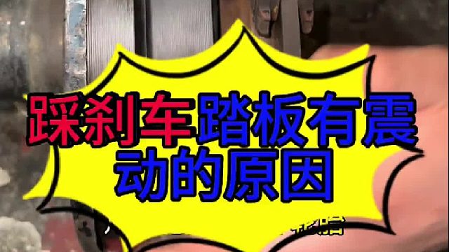 踩刹车踏板有震动的原因 踩刹车踏板有震动的原因？