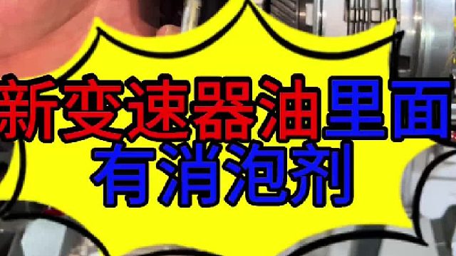 汽车新变速箱油里面有消泡剂 汽车新变速箱油里面有没有消泡剂？