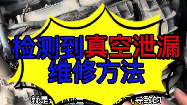 检测到真空泄漏维修方法 检测到真空泄漏维修方法？