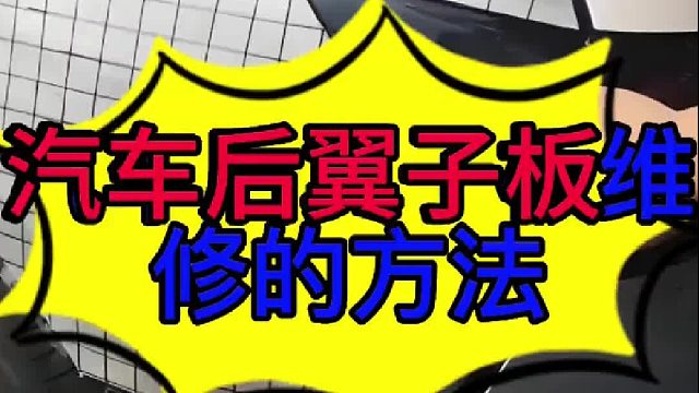 汽车后翼子板变形维修的方法 汽车后翼子板变形维修的方法？