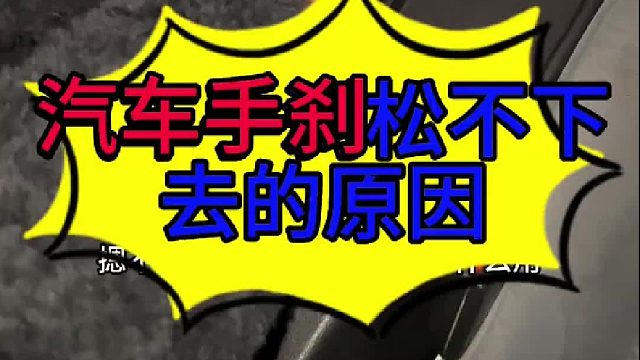 汽车手刹松不下去的原因 汽车手刹松不下去的原因？