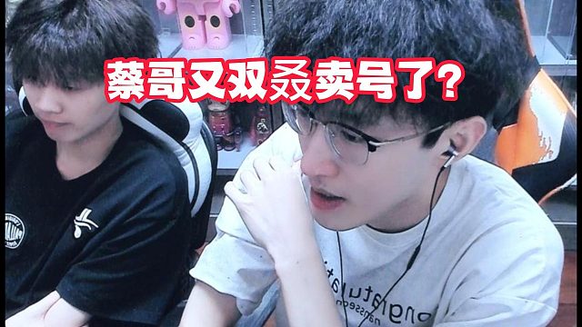 蔡哥又双叒卖号了？