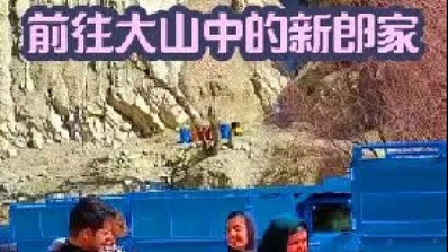 今天第三天去新郎家吃饭法尔扎内跟着回到娘家