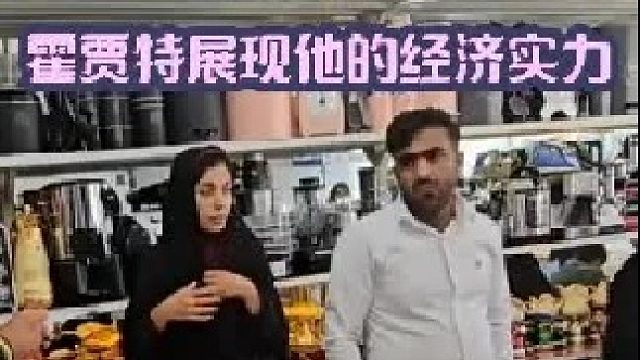 新郎霍贾特展现他的经济实力 （1）