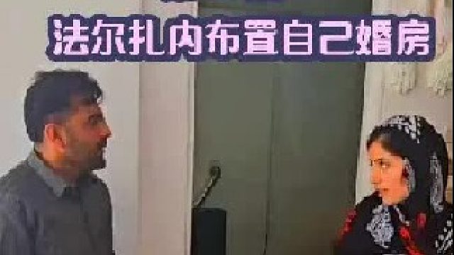 法尔扎内和货车司机开始布置自己婚房 （2）