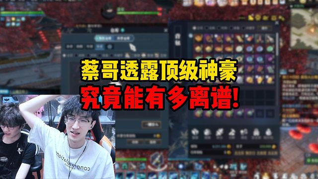 蔡哥透露顶级神豪究竟能有多离谱！