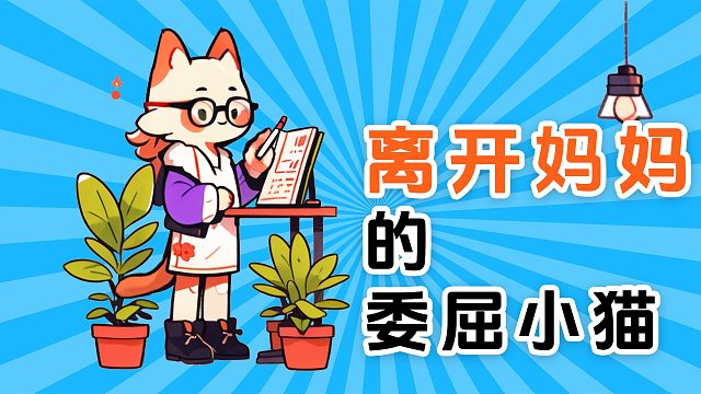 小猫离开妈妈也会难过，委屈都写在脸上了