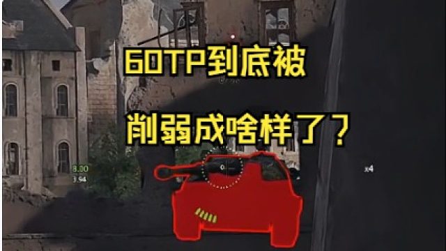 60TP到底被削弱成啥样了？