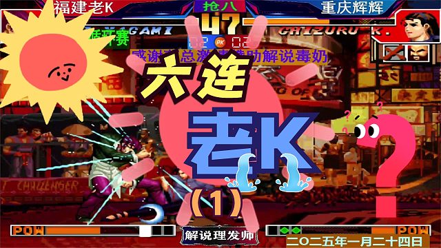 拳皇97 新春循环赛！（1）老K大比分领先！辉辉爆发了！