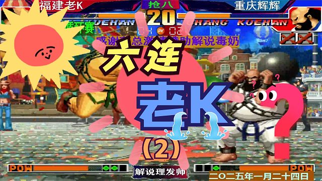 拳皇97 新春循环赛！（2）老K大比分领先！辉辉爆发了！