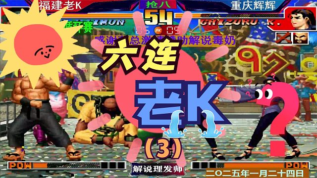 拳皇97 新春循环赛！（3）老K大比分领先！辉辉爆发了！