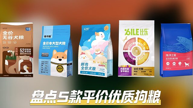 盘点5款平价优质狗粮，让你囤粮无负担！