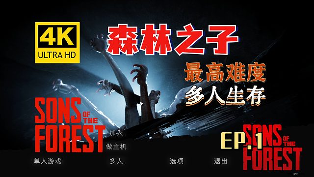 【翔嵘/4K】森林之子 最高难度 多人生存 第1期