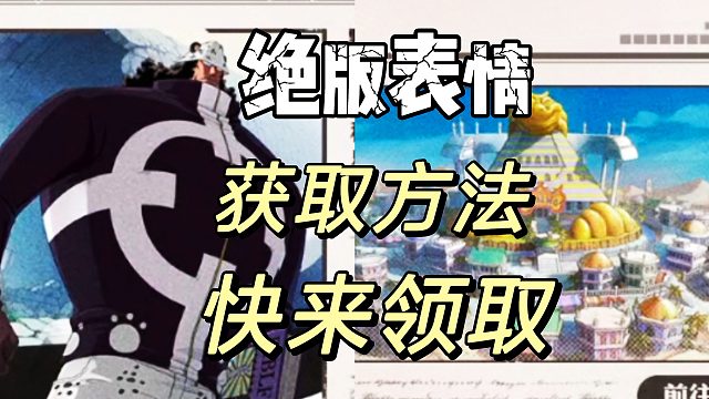 航海王壮志雄心：绝版表情头像获取方法来了