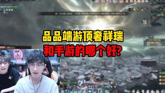 品品端游顶奢祥瑞，和手游的哪个好？