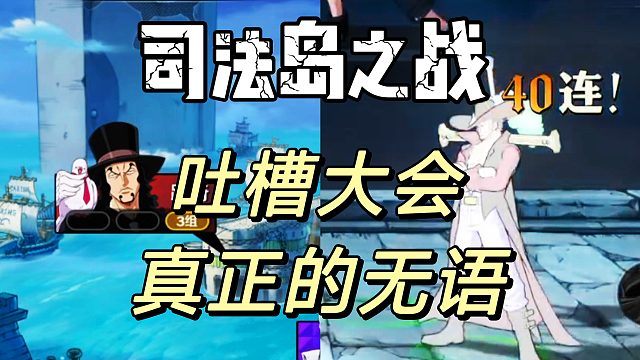 航海王壮志雄心：司法岛战力低无所谓机制不能不会