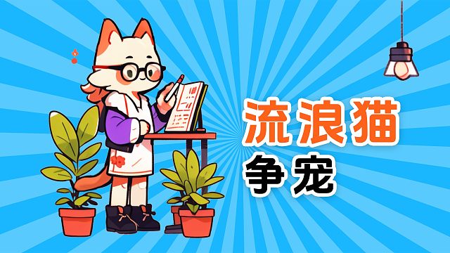 流浪猫也会争宠，它使尽了力气和手段！